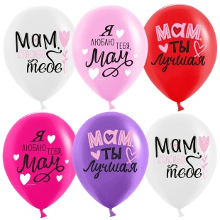 Шар (12''/30 см) Мам, Мама, Ты Лучшая!, Ассорти, пастель, 1 ст, 25 шт.