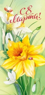 Открытка, С 8 Марта! (нарциссы), 9,7*20,4 см, 10 шт.