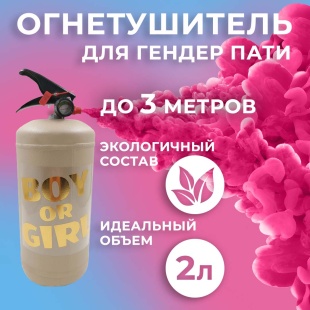 Огнетушитель с Краской Холи Лайк, в коробке, Бежевый, Малиновый, 2 л. 