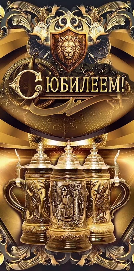 Конверты для денег, С Юбилеем! (львиный герб), 10 шт.