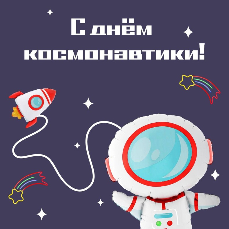 С Днем Космонавтики!