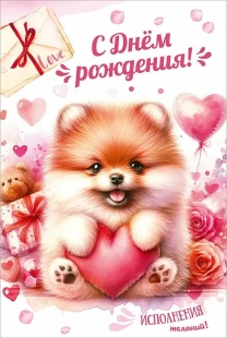 Открытка, С Днем Рождения! Исполнения Желаний! (собачка), 12,2*18,2 см, 10 шт.