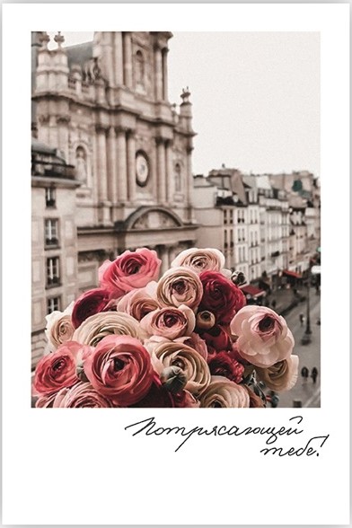 Мини - открытка, Потрясающей тебе! (цветы), 6*9 см, 10 шт.