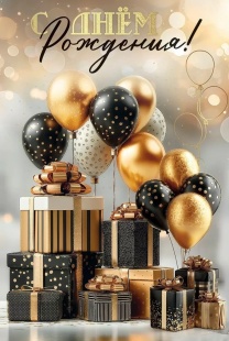 Открытка, С Днем Рождения! (золотые шары и подарки), с блестками, 12,2*18,2 см, 10 шт.
