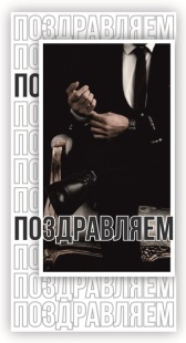 Конверты для денег, Поздравляю! (стильный мужчина), 10 шт.