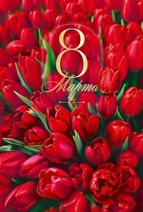 Открытка, 8 Марта (роскошные тюльпаны), 12,2*18,2 см, 10 шт.