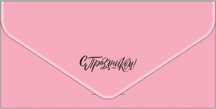 Конверт из дизайнерской бумаги, С Праздником!, Розовый, Металлик, 1 шт.