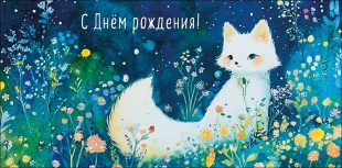 Конверты для денег, С Днем Рождения! (белый лисенок), с блестками, 10 шт.