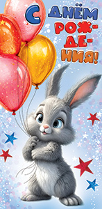 Конверты для денег, С Днем Рождения! (зайка с шариками), 10 шт.