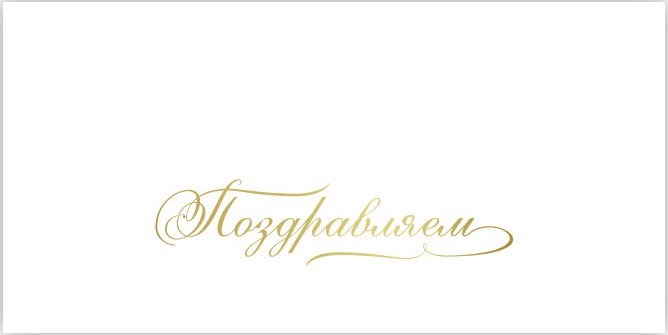 Конверт для денег, Поздравляем!, Белый, Металлик, 1 шт.