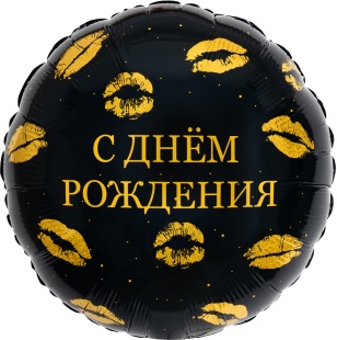 Шар (18''/46 см) Круг, С Днем Рождения (поцелуи), 1 шт.