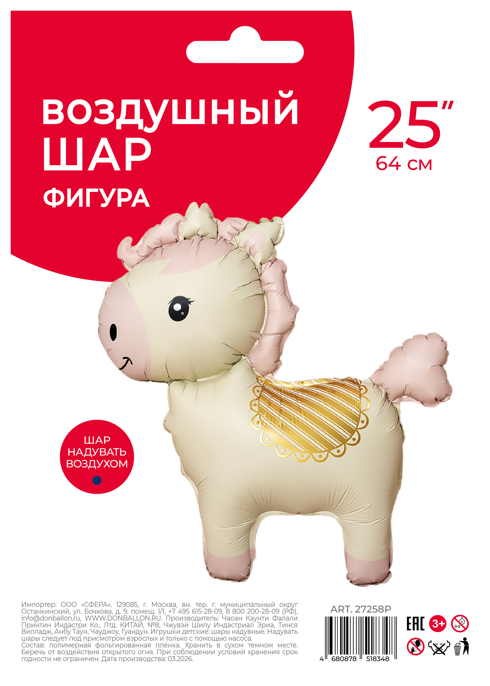 Шар (25''/64 см) Фигура 3D, Лошадка, Кремовый, 1 шт. в уп.
