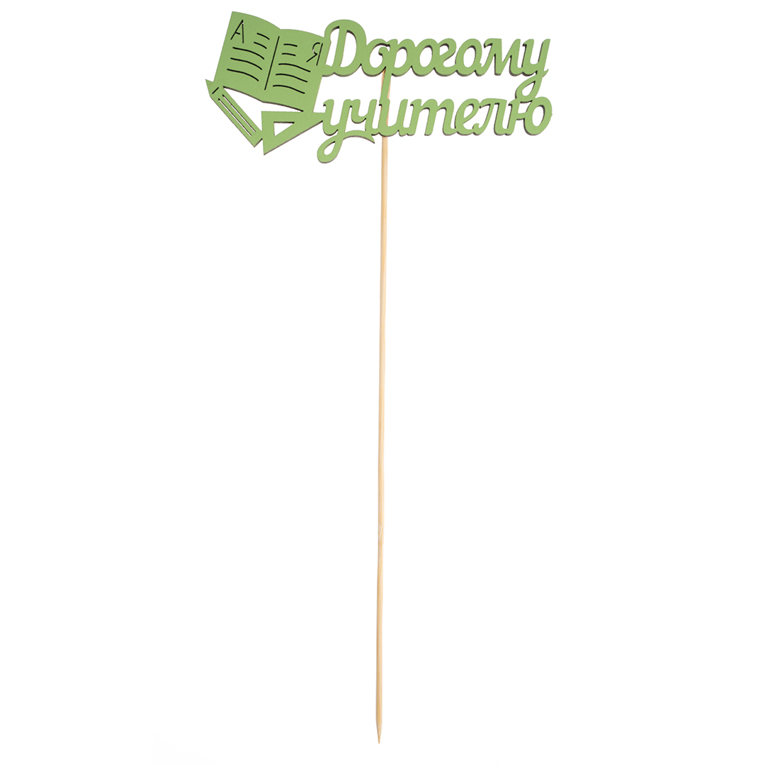 Топпер, Дорогому учителю, Салатовый, 12*30 см, 1 шт.