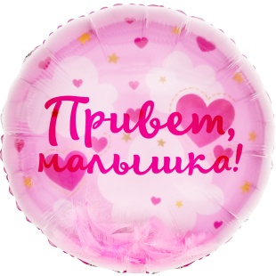 Шар (20''/51 см) Круг, Панорамный, Привет, Малышка! (воздушные перья), 1 шт. в уп.