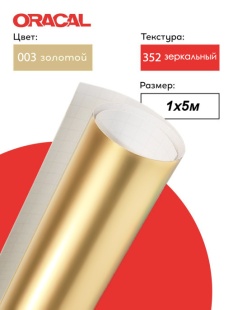 Пленка самоклеящаяся (1*5 м) ORACAL, Зеркальный, Золото, 1 шт.