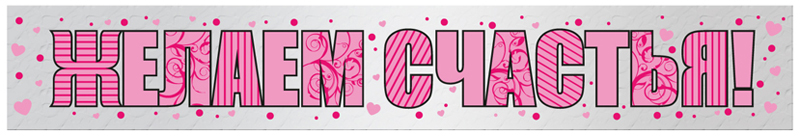 Гирлянда Желаем Счастья!, Голография, 3 шт.