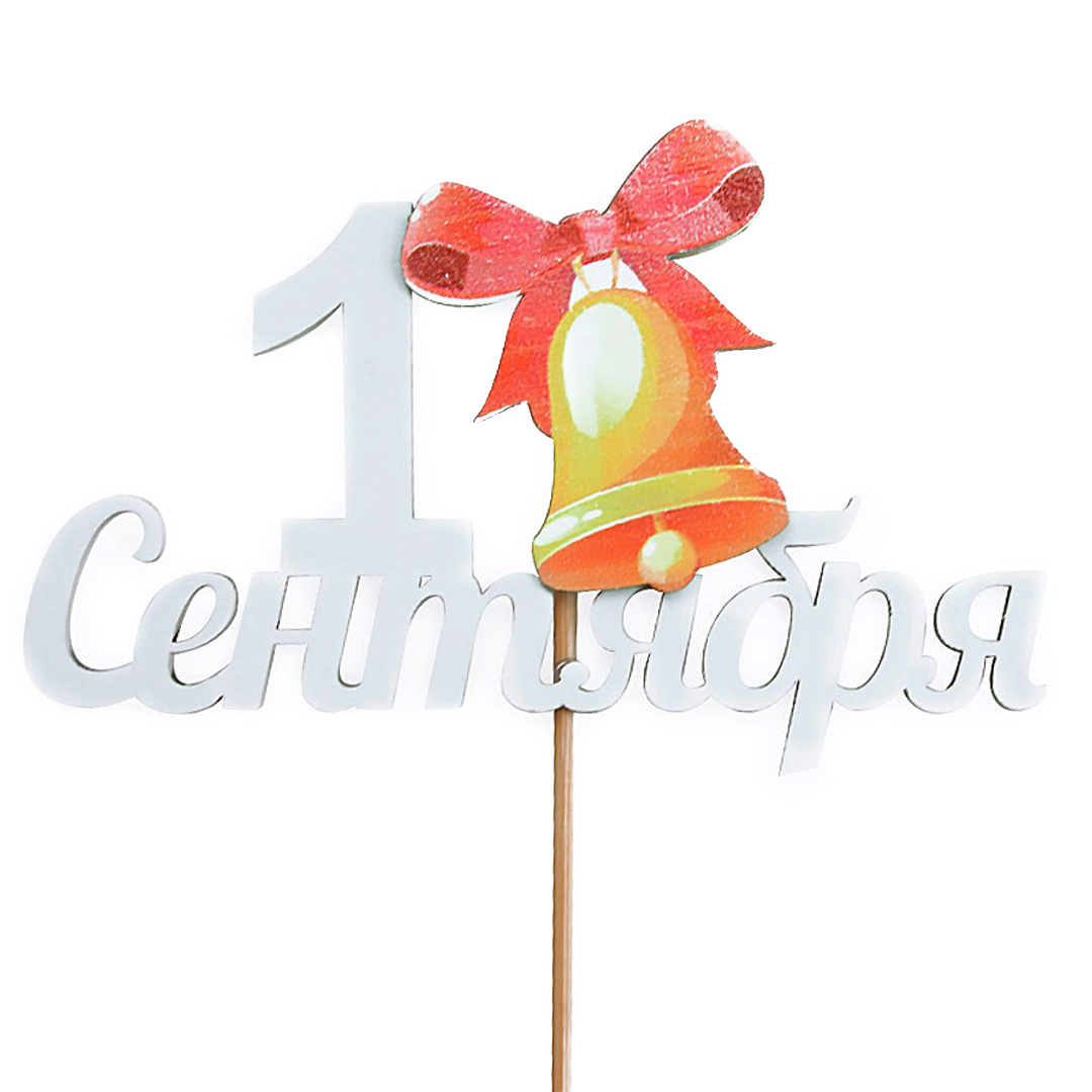 Топпер, 1 Сентября (золотой колокольчик), Белый, 12*28 см, 1 шт.