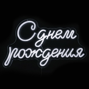 Световая надпись на подложке С Днем Рождения, 33,6*57 см. Белый, 1 шт.
