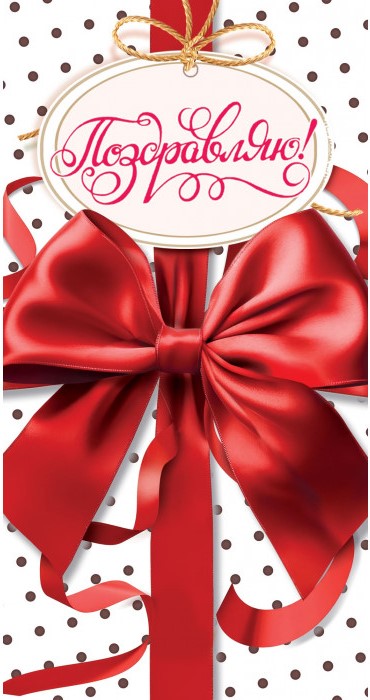 Конверты для денег, Поздравляю! (красный бант), 10 шт.