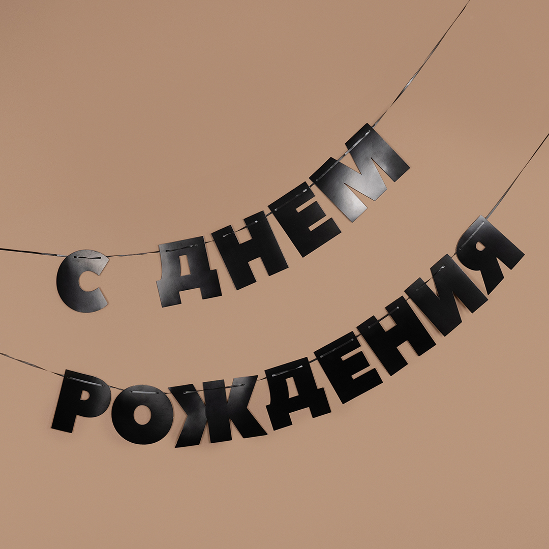 Гирлянда С Днем Рождения!, Черный, 500 см, 13 см, 1 упак.