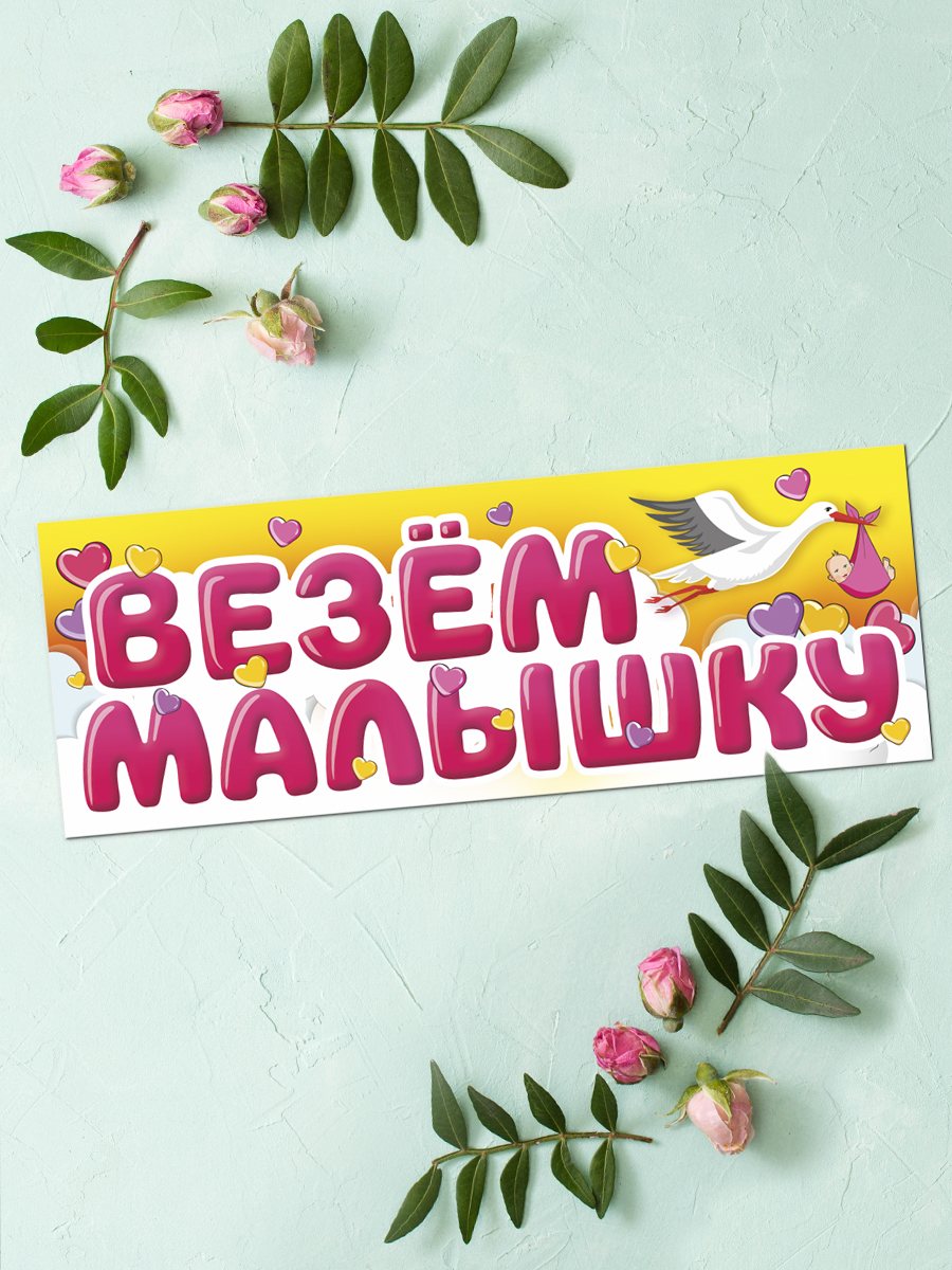 Магнитные наклейки Везем Малышку, 40*14,5 см, 1 шт.