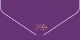 Конверт из дизайнерской бумаги, С Юбилеем!, Фиолетовый, Металлик, 1 шт.