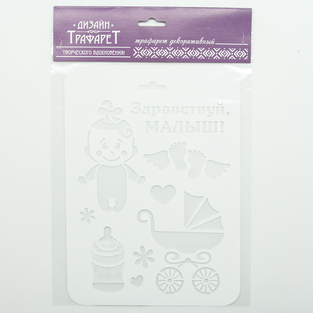 Трафарет, Здравствуй, Малыш!, 16*22 см, 1 шт.