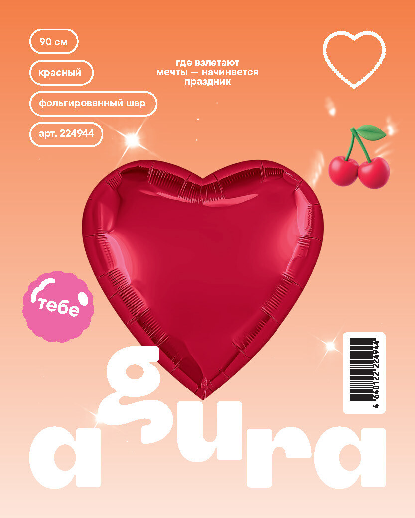 Шар (36''/91 см) Сердце, Красный, 1 шт. в уп.