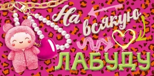 Конверты для денег, На всякую Лабуду, 10 шт.