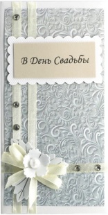 Конверт для денег 3D, В День Свадьбы! (атласный бант), 1 шт.