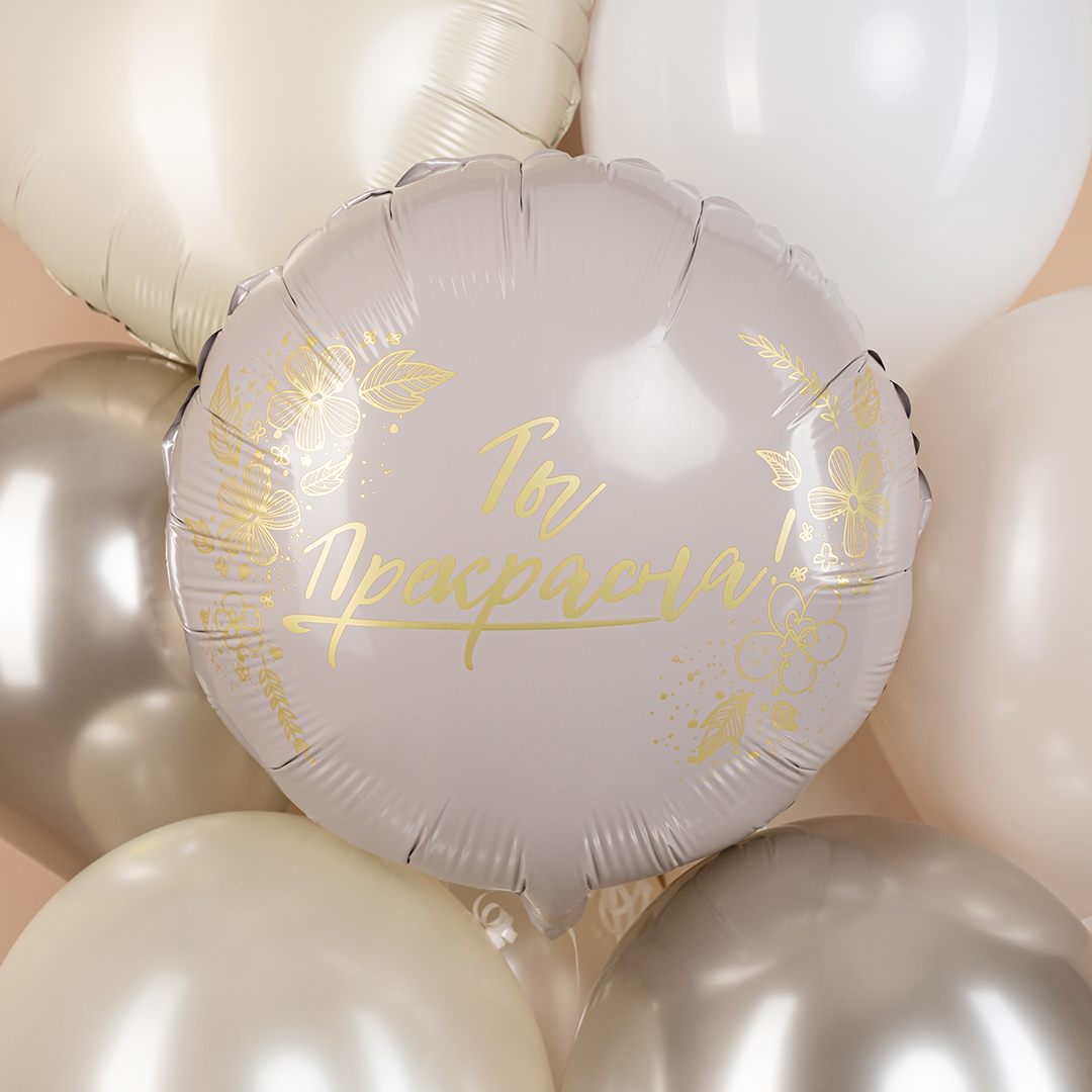 Шар (18''/46 см) Круг, Ты Прекрасна!, 1 шт. в уп.