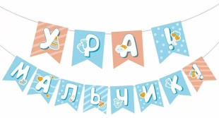 Гирлянда Ура! Мальчик!, 200 см, 1 шт.