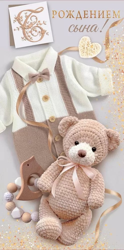 Конверт для денег, С Рождением Сына! (вязаный мишка), 10 шт.