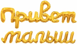 Набор шаров-букв (32''/81 см) Надпись "Привет, Малыш", Золото, 1 шт. в уп.