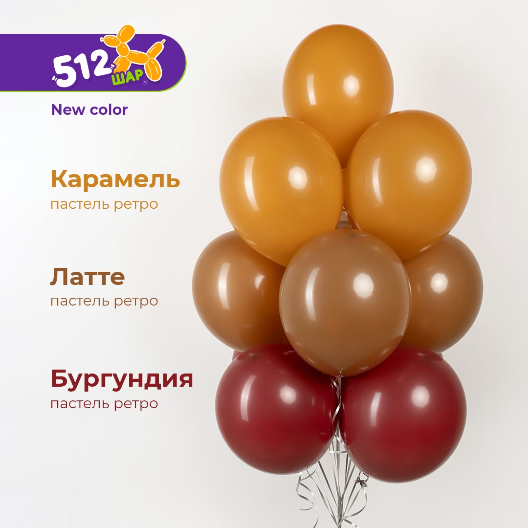 Шар (12''/30 см), Бургундия, пастель ретро, 100 шт.