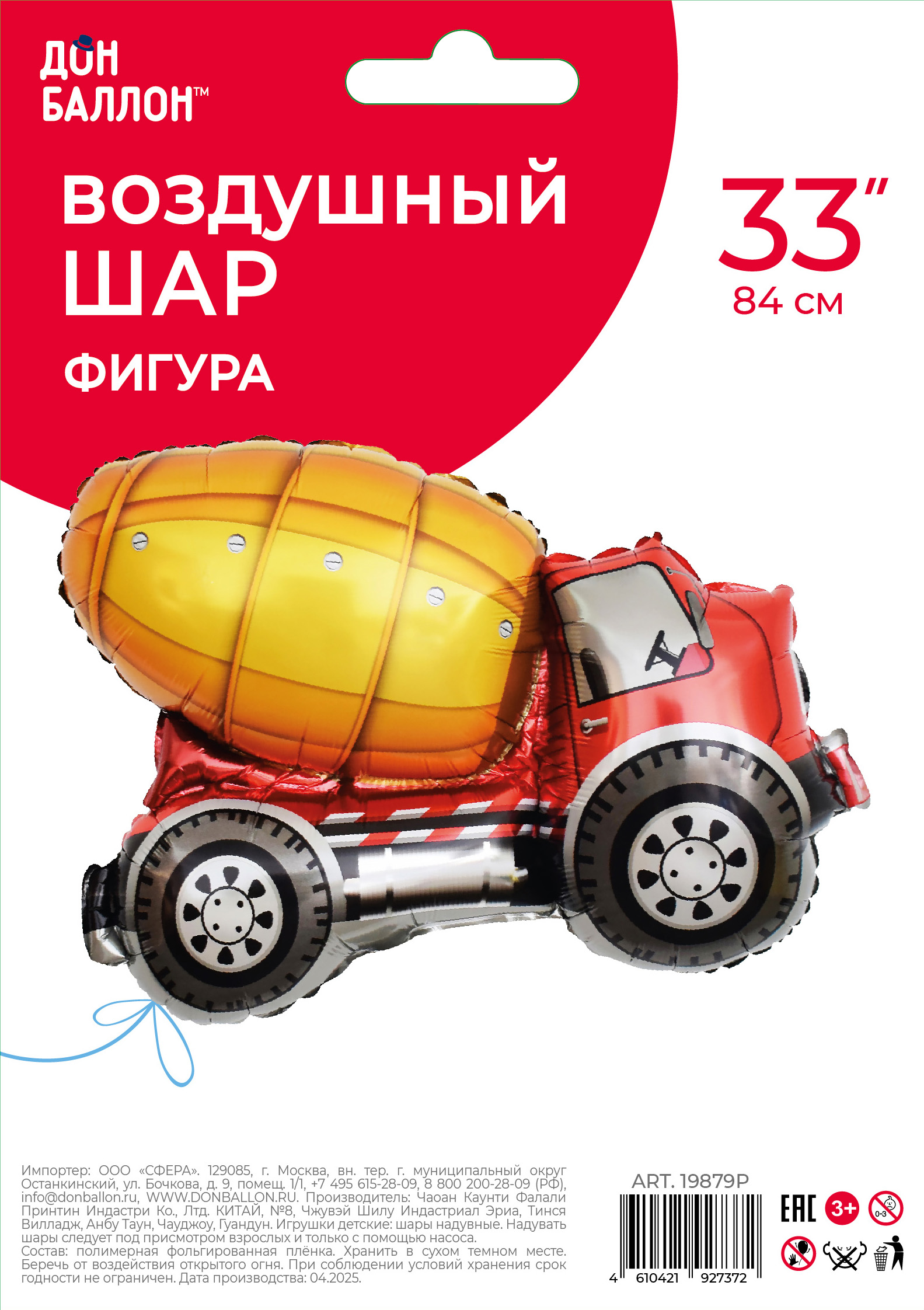 Шар (33''/84 см) Фигура, Бетономешалка, 1 шт. в уп.