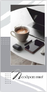 Конверты для денег, Поздравляю! (кофе на рабочем столе), 10 шт.