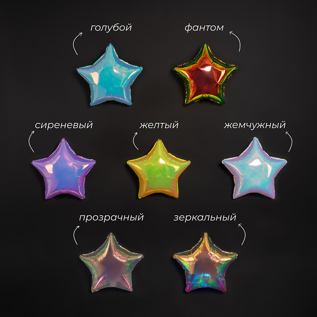 Шар (32''/81 см) Звезда, Прозрачный, Хамелеон, 1 шт. в уп.
