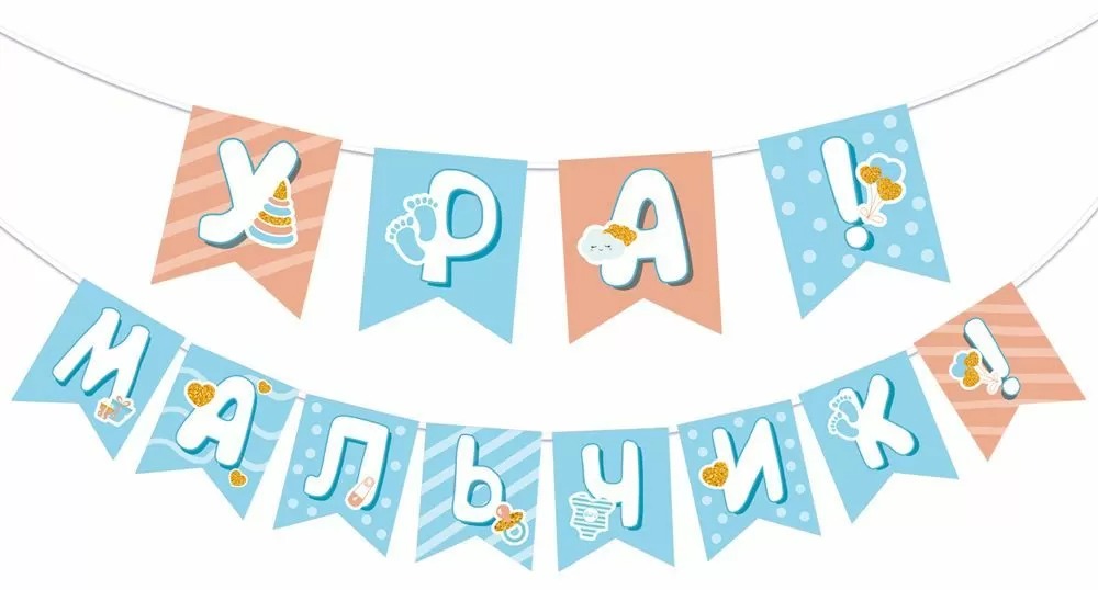 Гирлянда Ура! Мальчик!, 200 см, 1 шт.