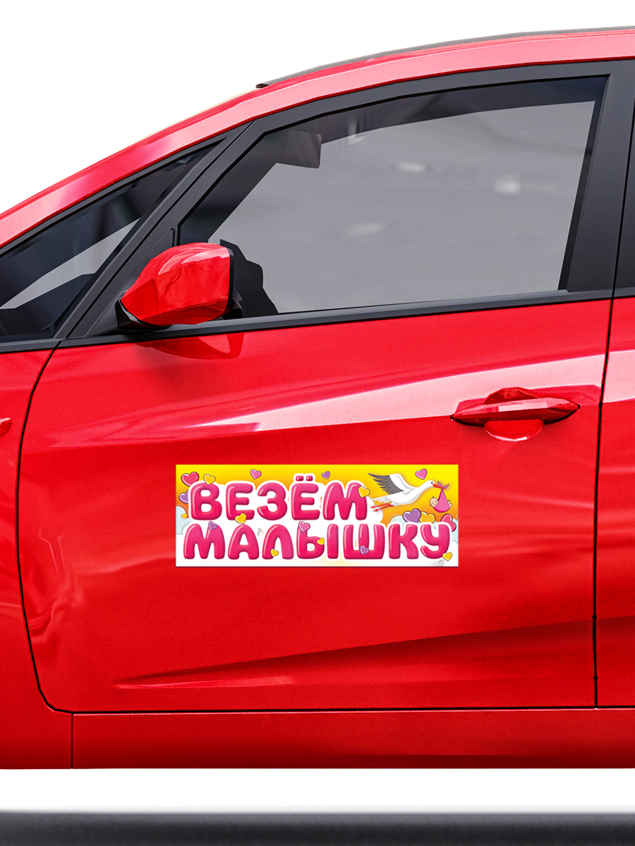 Магнитные наклейки Везем Малышку, 40*14,5 см, 1 шт.