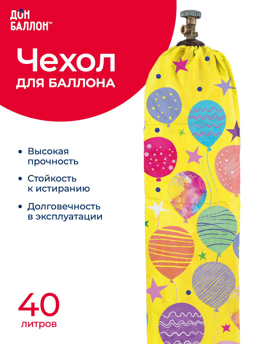 Чехол для баллона 40 л, Воздушные шары, Желтый, 1 шт.