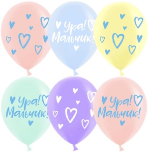 Шар (12''/30 см) Ура, Мальчик!, Ассорти, макарунс, 2 ст, 25 шт.