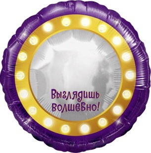 Шар (18''/46 см) Круг, Зеркало, Выглядишь волшебно!, 1 шт. в уп.