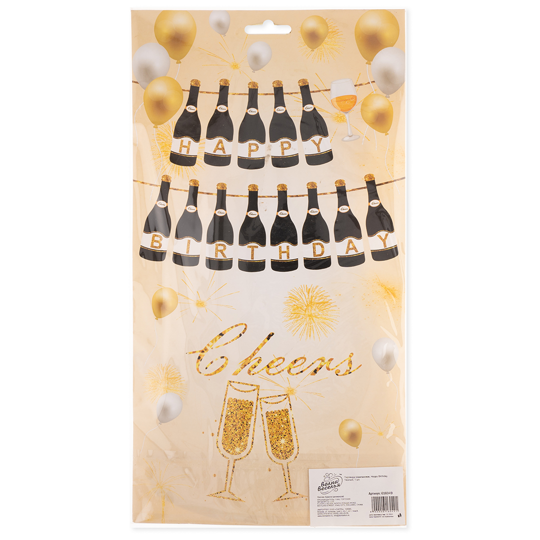 Гирлянда Шампанское, Happy Birthday, Черный, 150 см, 1 упак.