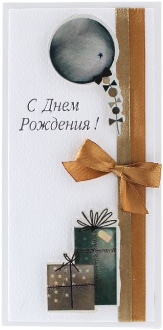 Конверт для денег 3D, С Днем Рождения! (подарки), 1 шт.