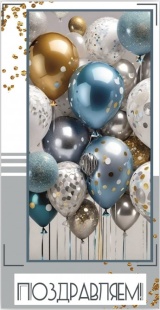 Конверты для денег, Поздравляем! (шарики), 10 шт.