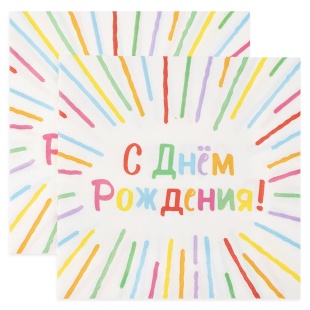 Сервировочные салфетки, С Днем Рождения! (яркие полоски), 33*33 см, 20 шт.