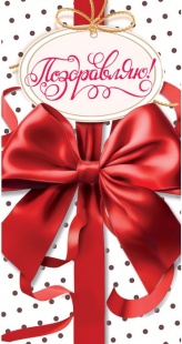 Конверты для денег, Поздравляю! (красный бант), 10 шт.