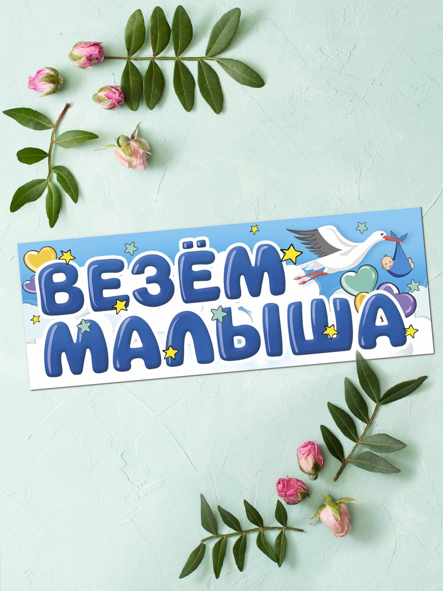 Магнитные наклейки Везем Малыша, 40*14,5 см, 1 шт.