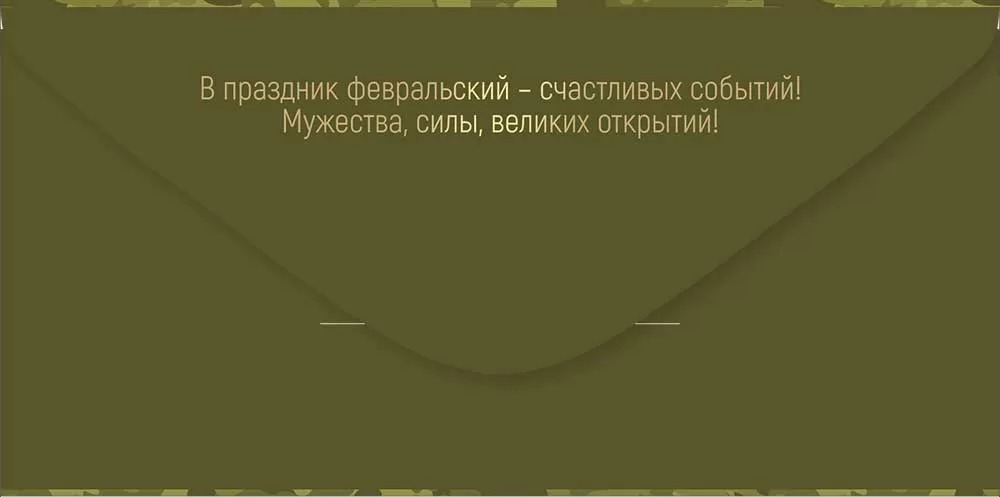 Конверт для денег, 23 Февраля, 10 шт.